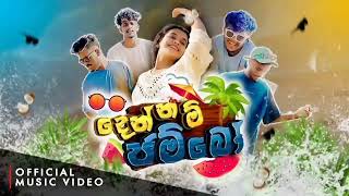 දෙන්නම් ජම්බෝ  DENNAM JAMBO sansilu music [upl. by Raychel433]