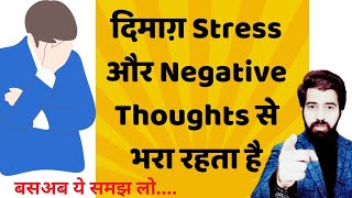 दिमाग़ में कोई बात बैठ जाए क्या करें दिमाग में stress क्यों बैठ जाता हैstress depression mind [upl. by Atiekram]