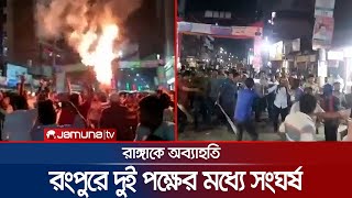 রাঙ্গাকে অব্যাহতি দেয়ায় রংপুরে দুই পক্ষের তুমুল সংঘর্ষ আহত ৫  Rangpur Clash [upl. by Rock]