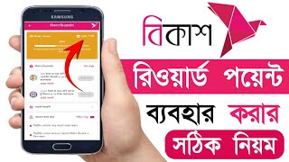 Bkash Rewards Points Use  বিকাশ রিওয়ার্ড পয়েট ব্যবহার  How To Use Bkash Point [upl. by Barde838]