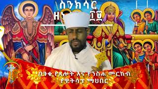 የነሐሴ 19 ስንክሳር Sinksar nehase 19 ንቁ የጸሎትና የንስሐ መርከብ [upl. by Jollenta]