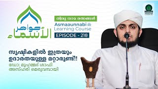 സൃഷ്ടികളിൽ ഇത്രയും ഉദാരതയുള്ള മറ്റാരുണ്ട്  Episode  218  Dr Shafi Azhari Meruvambazhi [upl. by Zampino]