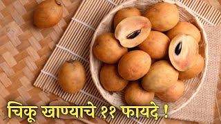 चिकू खाण्याचे ११ फायदे  chiku khanyache fayde in Marathi  benefits of eating chiku sapodilla [upl. by Eshman]