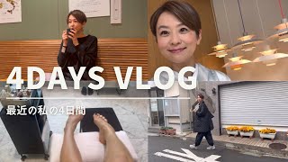 【Vlog】 最近の私の4日間 [upl. by Namaan58]