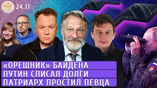 «Орешник» Байдена Путин списал долги Патриарх простил певца Левиев Орешкин Манский Спирин [upl. by Sixela]