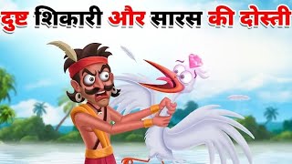 Shikari🥷 aur Saras🪿 ki dosti🤝 funny video India ful movie cartoon Hindi Saras Hira Chalak [upl. by Hesky]