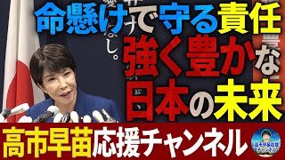 【高市早苗】総裁選出馬会見で語った「命懸けで守る日本の未来」 [upl. by Eruot]