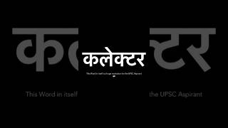 कलेक्टर❤️😘 upscmotivation shorts upsc ias ytshorts trending viralshorts [upl. by Mullac]