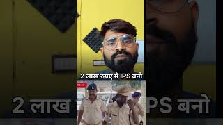 2 लाख रुपए दो IPS बनो  FAKE IPDE NEWS IN BIHAR [upl. by Brockwell757]