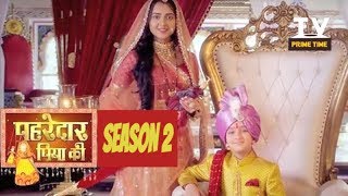 GOOD NEWS  Pehredaar Piya Ki Back Season 2 Ke Saath  टीवी प्राइम टाइम हिन्दी [upl. by Wiles128]