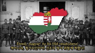 헝가리 왕국 준국가 깨어나라 헝가리인이여1935Ébredj magyar [upl. by Notterb]