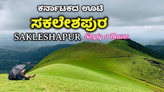 Sakleshpur Tourist Places  ಸಕಲೇಶಪುರ  Sakleshpur Tourism  Sakleshpur  Hassan Tourist Places ooty [upl. by Olia]