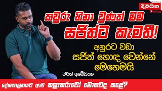 Charith Abeysinghe  කවුරු හිනාවුණත් මම සජිත්ට කැමතියි charithabeysinghe [upl. by Eniahpets]