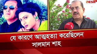 সালমান শাহ ও শাবনূরের দ্বন্দ্বের কারণ জানালেন সোহানুর রহমান সোহান  Salman Shah  Shabnur  Sohan [upl. by Nidnarb]