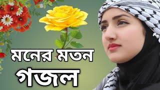 Beautiful ghazalBangla GozalNew Gojolসুন্দর গজলনতুন গজলরমজানের গজলBangla Songs beautiful Song [upl. by Atnomed374]