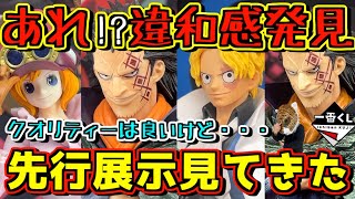 【先行展示】公式ショップに偵察‼︎ 現物に違和感発見⁉︎ 一番くじ ワンピース 革命の炎 ドラゴン サポ コアラ [upl. by Eiramalegna]