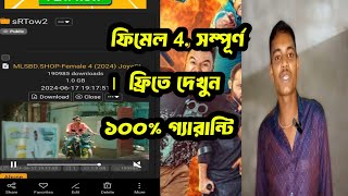 ফিমেল পর সম্পূর্ণ নাটক দেখুন ফ্রিতে ১০০ গ্যারান্টি female for Bangla Natok [upl. by Artep]