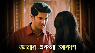 Amar Ekla Aakash  আমার একলা আকাশ  Rabindra Sangeet  Bengali New Song 🎧 [upl. by Atilegna994]