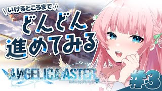 【アンジェリカアスター】新作ゲームを続きから遊びます♪【あまねもも  VTuber】PR [upl. by Raynah]