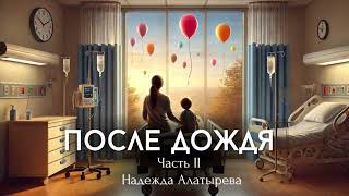 НОВАЯ ХРИСТИАНСКАЯ АУДИОКНИГА «ПОСЛЕ ДОЖДЯ» 2 часть [upl. by Yreneh]