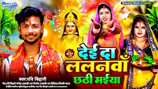 Video  देई दा ललनवा छठी मईया  Ravi Bihari का दर्दभरा छठ गीत  Maghi Hit Chhath Song 2024 [upl. by Yesoj87]