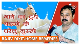 गाये का दूध बढ़ाने के देसी नुस्खे  How To Increase Milk Production In Cows By Rajiv Dixit [upl. by Devlin]