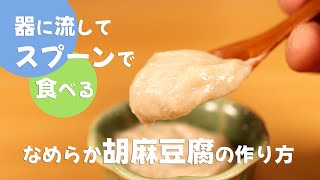 頑張った分だけ美味しくなる！葛のプロが作る「なめらか胡麻豆腐」 [upl. by Esinaej]