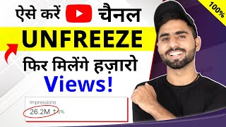 How To Unfreeze YouTube Channel 100 🔥  फिर मिलेंगे YouTube Videos पर हजारों Views [upl. by Stirling]