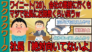 ワイニート28、会社の面接に行くもマジで社長にお説教くらい笑うｗｗｗ社長「絶対向いてないよ」【2chまとめゆっくり解説公式】 [upl. by Leopoldeen]