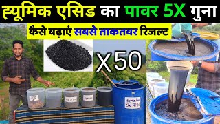 ह्युमिक एसिड का पॅावर 5 गुना कैसे करे । Humic Acid  Root development🌱Humic acid ke fayde [upl. by Zullo]