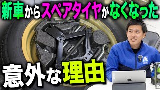 【いつからない？】新車からスペアタイヤがなくなった理由を説明します [upl. by Amary]