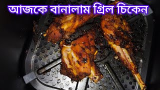 গ্রিল চিকেন ll grill chicken recipe susamahabibvlogs [upl. by Seely737]