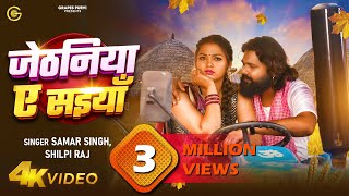 video जेठनिया ऐ सइयां  samarsingh  shilpiraj  viralsong bhojpurichaitasong gana trending [upl. by Anrev]