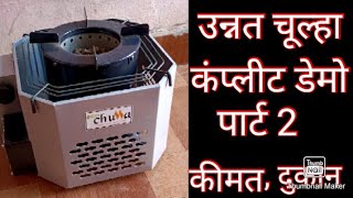 unnat chulha complete demo part 2 [upl. by Inram]