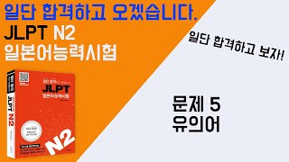 일단 합격하고 오겠습니다 JLPT 일본어능력시험 N2 07 문제5 유의어 [upl. by Blondell173]