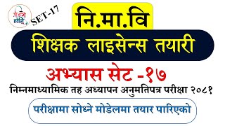 Practice Set17 निमावि अध्यापन अनुमतिपत्र  Teaching license Model question 2081Shikshak license [upl. by Dieter]