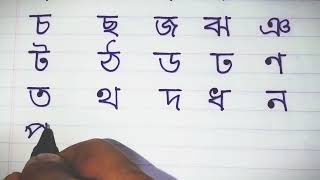 ক খ গ ঘ ঙ  ব্যঞ্জনবর্ণ লেখা  বাংলা বর্ণমালা অনুশীলন  Bangla bornomala lekha [upl. by Auqinat983]