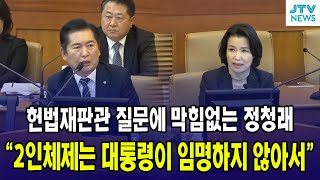 헌법재판관 질문에 막힘없는 정청래quot2인체제는 대통령이 임명하지 않아서quot [upl. by Notfol]