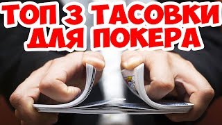 ТОП 3 ТАСОВКИ ДЛЯ ПОКЕРА НАУЧИСЬ ТАСОВАТЬ КАК КРУПЬЕ [upl. by Leonora]