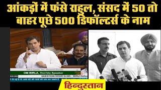 Rahul Gandhi ने Lok Sabha में 50 तो बाहर 500 Bank Defaulter की मांगी लिस्ट BJP नेता ने कसा तंज [upl. by Zebaj]