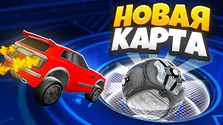 Сыграли На НОВОЙ СЕКРЕТНОЙ КАРТЕ в Rocket League [upl. by Deutsch309]