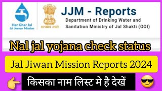 Jal Jeevan Mission Report 2024  PHED Nal Jal Yojana का रिपोर्ट देखें । किसका नाम लिस्ट मे है देखें। [upl. by Egiap]