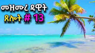 ጸሎት 13  በቀን አንድ ምእራፍ የመስማት CHALLENGE  ዘወትር ጠዋትና ማታ የሚሰማ  ORTHOMAR tselot ጸሎት ማህቶት [upl. by Dnalel]