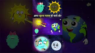 अगर सूरज गायब हो जाये तो  What If The Sun Disappeared In Hindi  Life Without Sun shorts [upl. by Yrocal395]