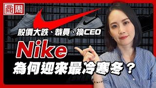 Nike限量鞋賣不動，APP做得太成功反而讓運動龍頭跌下神壇？【懂商業看商周】Ep60 [upl. by Sims]