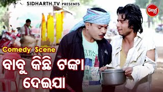 Superhit Film Comedy  ବାବୁ କିଛି ଟଙ୍କା ଦେଇଯା  Baba Kichhi Tanka Dei Jaa  HariPragyanBijay [upl. by Fenn]