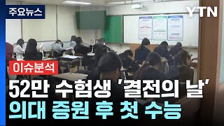 뉴스퀘어10 52만 수험생 결전의 날의대 증원 후 첫 수능  YTN [upl. by Chessa]