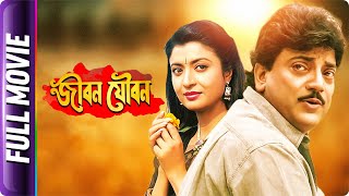 Jiban Youban  Bangla Movie  Soham Chakraborty Chiranjit [upl. by Yhtir]