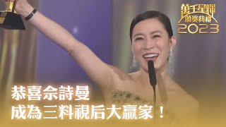 萬千星輝頒獎典禮2023｜最佳女主角｜佘詩曼｜成為三料視后大贏家！｜馬國明｜李施嬅｜新聞女王｜TVBUSA [upl. by Chap988]