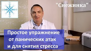 quotСнежинкаquot  простое упражнение от панических атак для снятия нервного напряжения и для глаз [upl. by Ainnat]